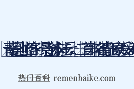 青莲池上客+景金本注云，二首本名青玉案反义词是什么意思的图片